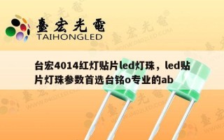 台宏4014红灯贴片led灯珠，led贴片灯珠参数首选台铭o专业的ab