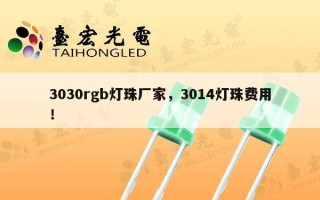 3030rgb灯珠厂家，3014灯珠费用！