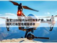 台宏1206贴片led灯珠生产商，led贴片灯珠型号规格功率