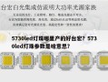 5730led灯珠哪里产的好台宏？5730led灯珠参数是啥意思？