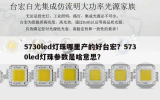 5730led灯珠哪里产的好台宏？5730led灯珠参数是啥意思？