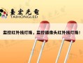 监控红外线灯珠，监控摄像头红外线灯珠！