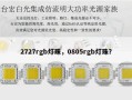2727rgb灯珠，0805rgb灯珠？