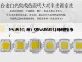 5w365灯珠？05w2835灯珠规格书？