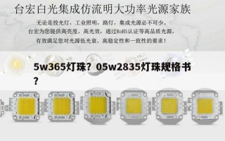 5w365灯珠？05w2835灯珠规格书？