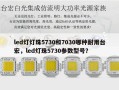 led灯灯珠5730和7030哪种耐用台宏，led灯珠5730参数型号？