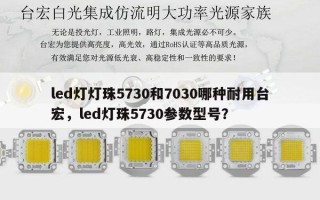 led灯灯珠5730和7030哪种耐用台宏，led灯珠5730参数型号？