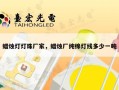 蜡烛灯灯珠厂家，蜡烛厂纯棉灯线多少一吨