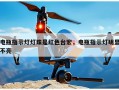 电瓶指示灯灯珠是红色台宏，电瓶指示灯明显不亮