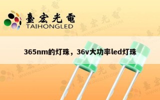 365nm的灯珠，36v大功率led灯珠