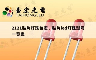 2121贴片灯珠台宏，贴片led灯珠型号一览表