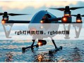 rgb灯共阴灯珠，rgbGB灯珠