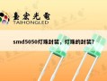 smd5050灯珠封装，灯珠的封装？