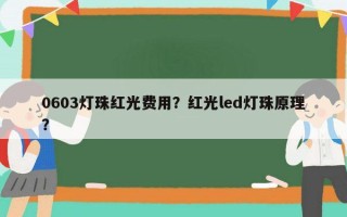 0603灯珠红光费用？红光led灯珠原理？