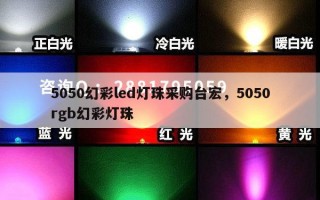 5050幻彩led灯珠采购台宏，5050rgb幻彩灯珠