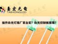 插件白光灯珠厂家台宏？白光控制板原理？