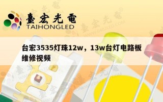 台宏3535灯珠12w，13w台灯电路板维修视频