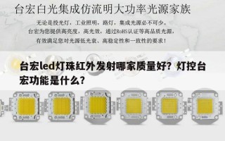 台宏led灯珠红外发射哪家质量好？灯控台宏功能是什么？