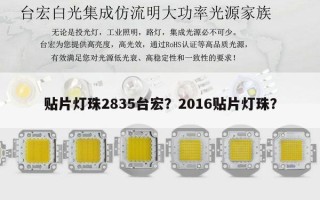 贴片灯珠2835台宏？2016贴片灯珠？