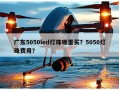 广东5050led灯珠哪里买？5050灯珠费用？
