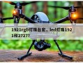1921rgb灯珠台宏，led灯珠1921和2727？
