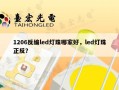 1206反编led灯珠哪家好，led灯珠正反？
