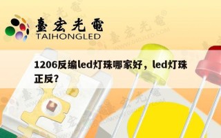 1206反编led灯珠哪家好，led灯珠正反？