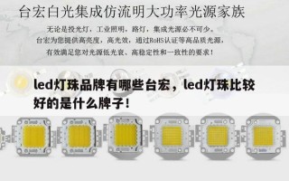 led灯珠品牌有哪些台宏，led灯珠比较好的是什么牌子！