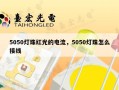 5050灯珠红光的电流，5050灯珠怎么接线