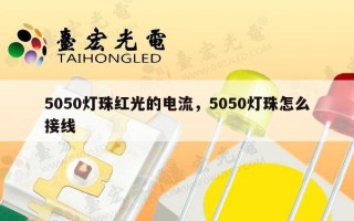 5050灯珠红光的电流，5050灯珠怎么接线