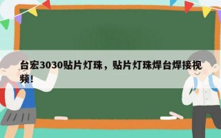台宏3030贴片灯珠，贴片灯珠焊台焊接视频！