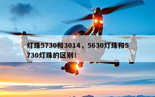 灯珠5730和3014，5630灯珠和5730灯珠的区别！