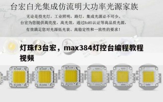 灯珠f3台宏，max384灯控台编程教程视频