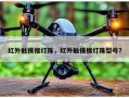 红外触摸框灯珠，红外触摸框灯珠型号？