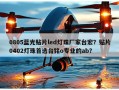 0805蓝光贴片led灯珠厂家台宏？贴片0402灯珠首选台铭o专业的ab？