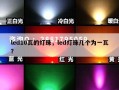 led10瓦的灯珠，led灯珠几个为一瓦？