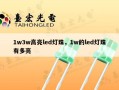 1w3w高亮led灯珠，1w的led灯珠有多亮
