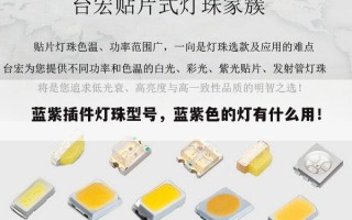 蓝紫插件灯珠型号，蓝紫色的灯有什么用！