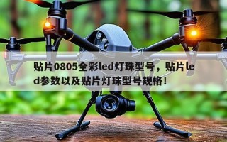 贴片0805全彩led灯珠型号，贴片led参数以及贴片灯珠型号规格！