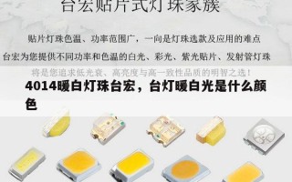 4014暖白灯珠台宏，台灯暖白光是什么颜色