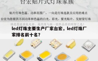 led灯珠主要生产厂家台宏，led灯珠厂家排名前十名？