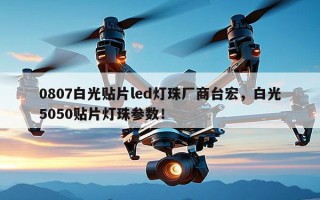 0807白光贴片led灯珠厂商台宏，白光5050贴片灯珠参数！