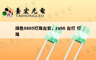 绿色0805灯珠台宏，ra98 台灯 灯珠