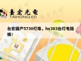 台宏国产5730灯珠，hx303台灯电路板！
