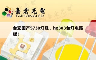 台宏国产5730灯珠，hx303台灯电路板！