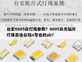 台宏0805白灯珠参数？0805白光贴片灯珠首选台铭n专业的ab？