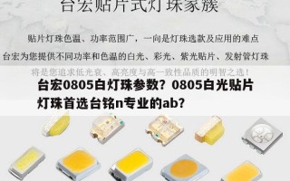台宏0805白灯珠参数？0805白光贴片灯珠首选台铭n专业的ab？