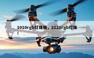 1010rgb灯珠板，2121rgb灯珠！