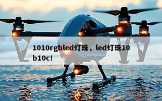 1010rgbled灯珠，led灯珠10b10c！