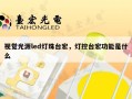 视觉光源led灯珠台宏，灯控台宏功能是什么